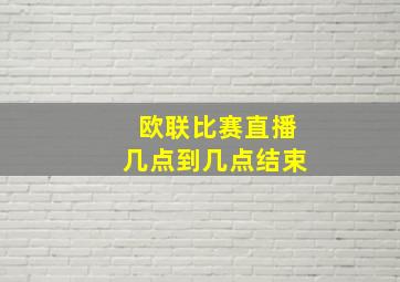 欧联比赛直播几点到几点结束