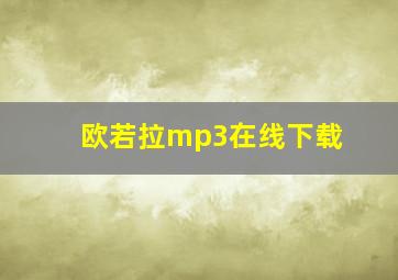 欧若拉mp3在线下载