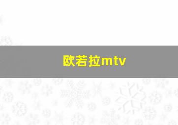 欧若拉mtv