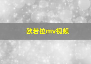 欧若拉mv视频