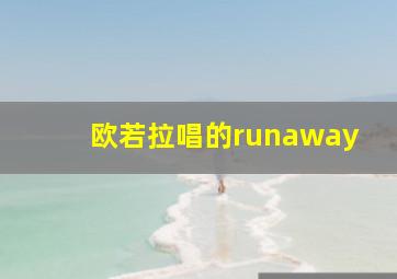 欧若拉唱的runaway