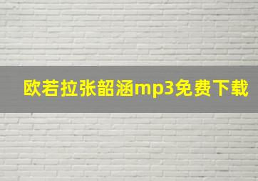 欧若拉张韶涵mp3免费下载