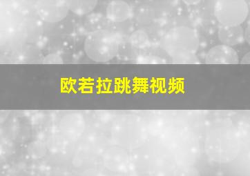 欧若拉跳舞视频