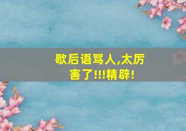 歇后语骂人,太厉害了!!!精辟!