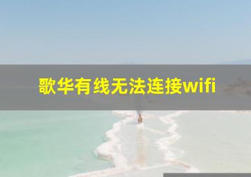 歌华有线无法连接wifi