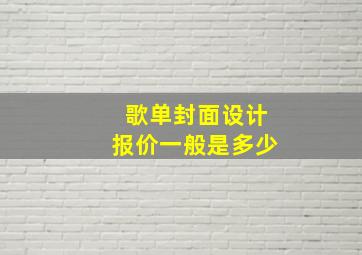 歌单封面设计报价一般是多少