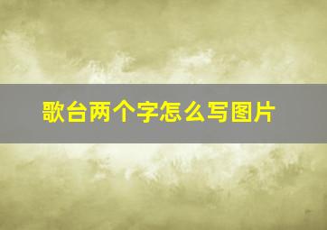 歌台两个字怎么写图片