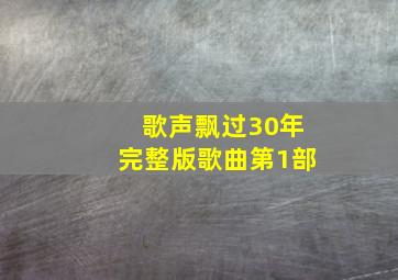 歌声飘过30年完整版歌曲第1部