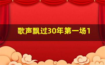 歌声飘过30年第一场1