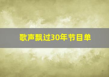 歌声飘过30年节目单