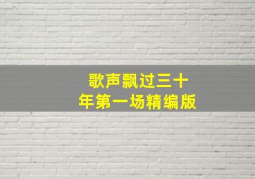 歌声飘过三十年第一场精编版