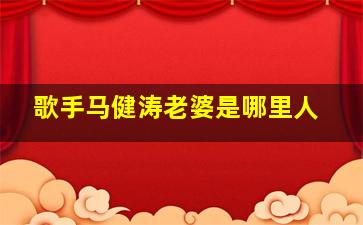 歌手马健涛老婆是哪里人