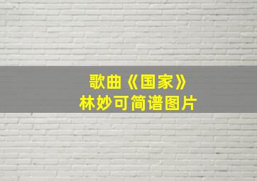 歌曲《国家》林妙可简谱图片