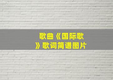 歌曲《国际歌》歌词简谱图片