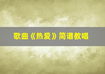 歌曲《热爱》简谱教唱