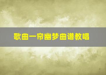 歌曲一帘幽梦曲谱教唱