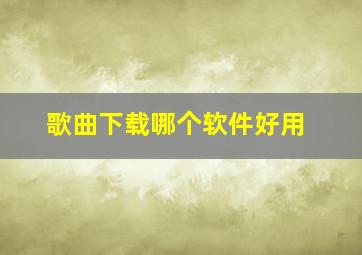 歌曲下载哪个软件好用