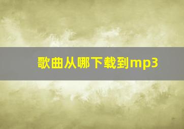 歌曲从哪下载到mp3