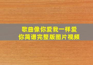 歌曲像你爱我一样爱你简谱完整版图片视频