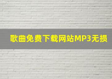 歌曲免费下载网站MP3无损