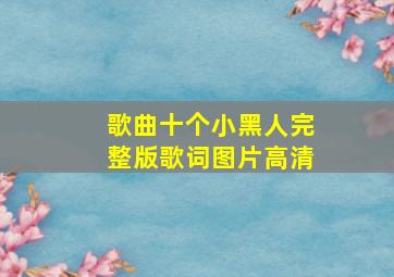 歌曲十个小黑人完整版歌词图片高清