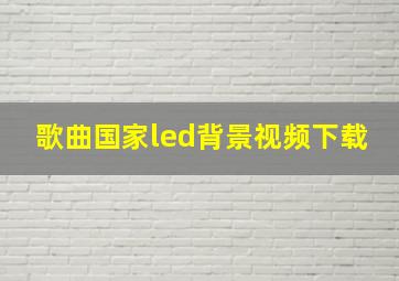 歌曲国家led背景视频下载