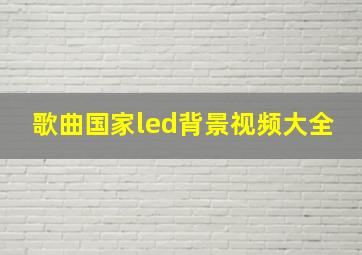 歌曲国家led背景视频大全