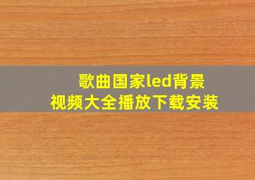 歌曲国家led背景视频大全播放下载安装