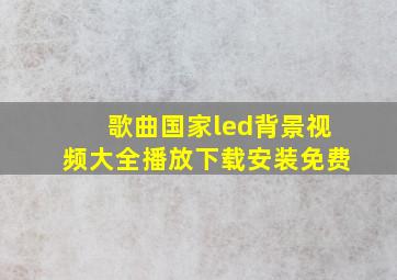 歌曲国家led背景视频大全播放下载安装免费