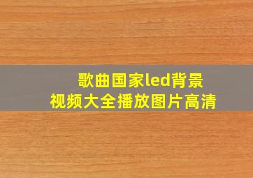 歌曲国家led背景视频大全播放图片高清