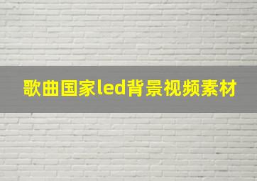 歌曲国家led背景视频素材