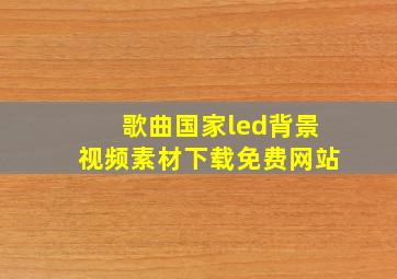 歌曲国家led背景视频素材下载免费网站