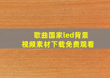 歌曲国家led背景视频素材下载免费观看