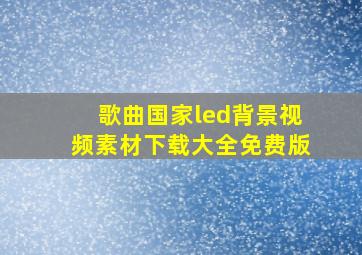 歌曲国家led背景视频素材下载大全免费版