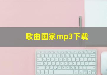 歌曲国家mp3下载