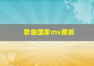 歌曲国家mv原版