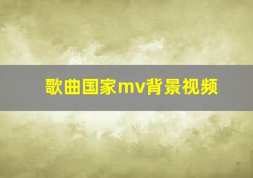 歌曲国家mv背景视频