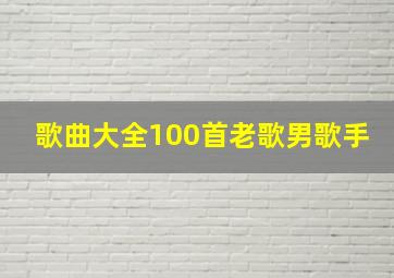 歌曲大全100首老歌男歌手