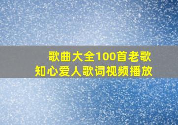 歌曲大全100首老歌知心爱人歌词视频播放