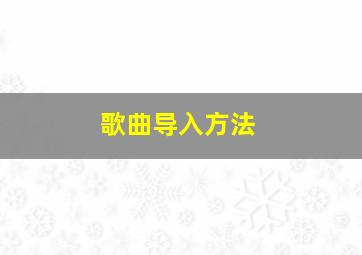 歌曲导入方法