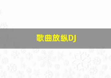 歌曲放纵DJ