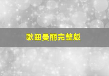 歌曲曼丽完整版