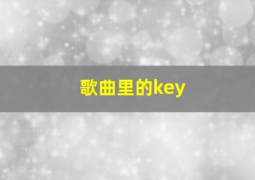 歌曲里的key