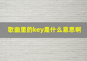 歌曲里的key是什么意思啊