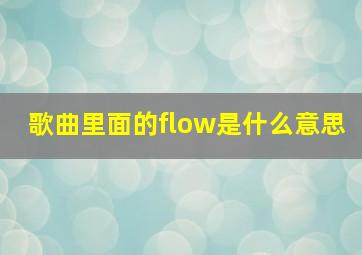 歌曲里面的flow是什么意思