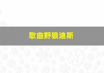 歌曲野狼迪斯