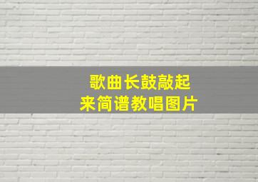 歌曲长鼓敲起来简谱教唱图片