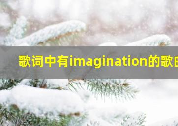 歌词中有imagination的歌曲