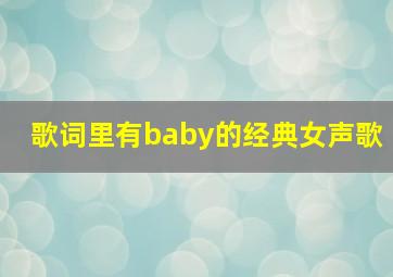 歌词里有baby的经典女声歌