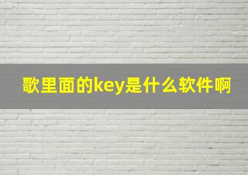 歌里面的key是什么软件啊